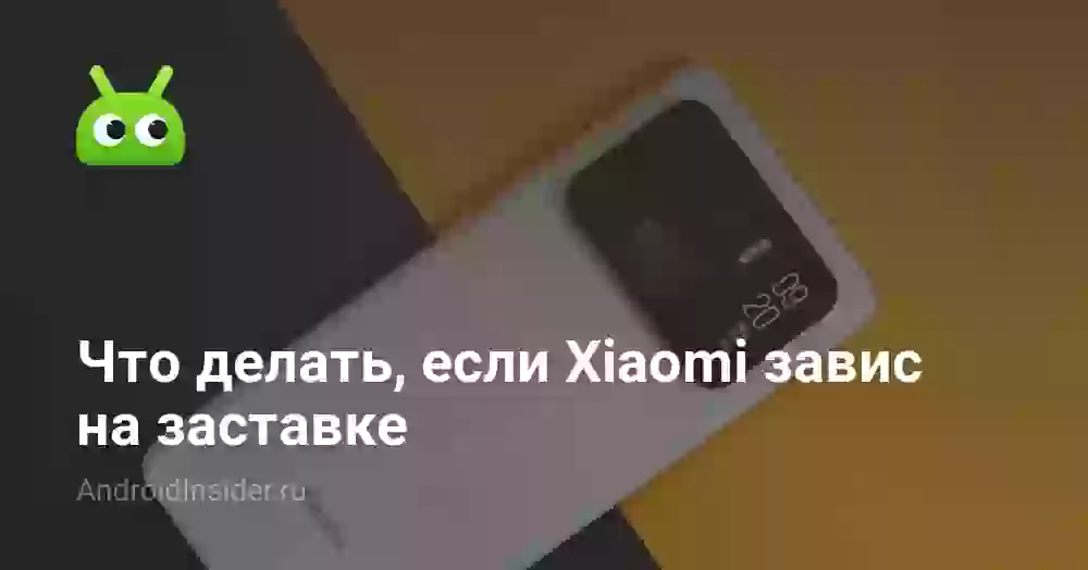 Что делать, если Xiaomi завис на заставке