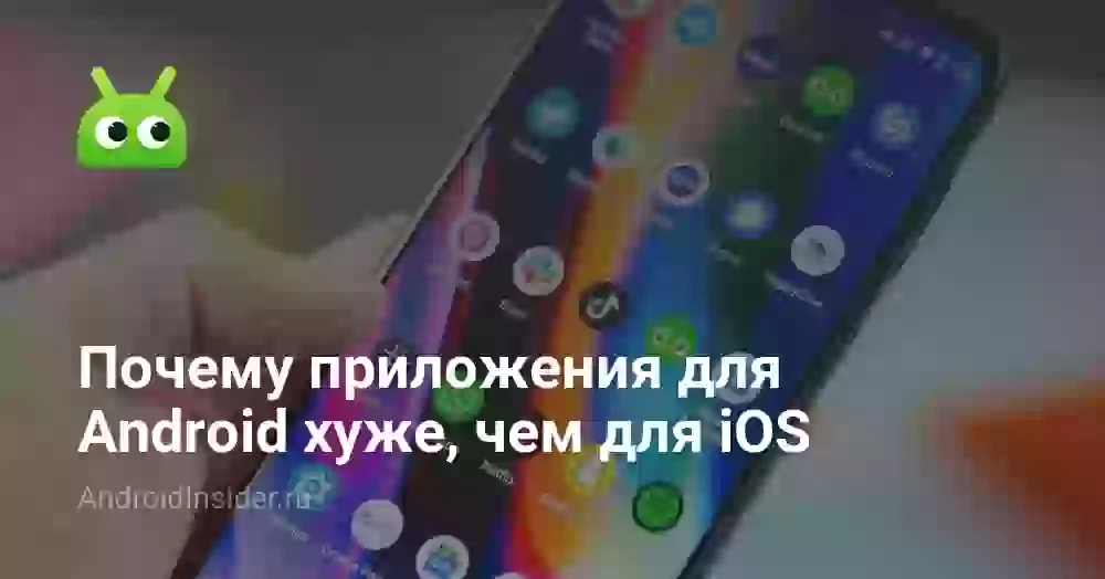 Почему приложения для Android хуже, чем для iOS