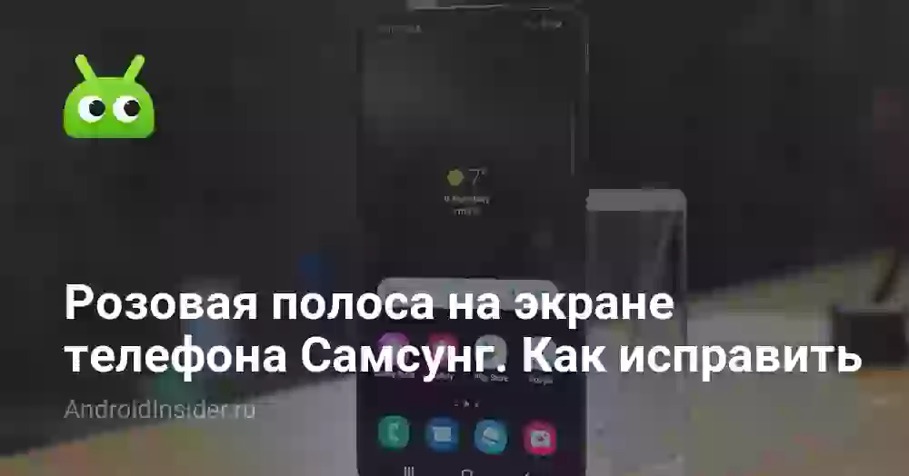 Розовая полоса на экране телефона Самсунг.  Как исправить