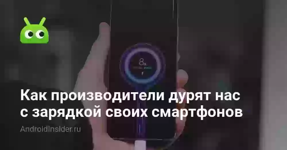 Как производители дурят нас с зарядкой своих смартфонов