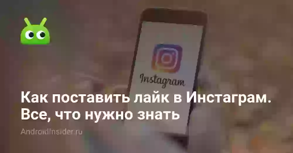 Как поставить лайк в Инстаграм. Все, что нужно знать