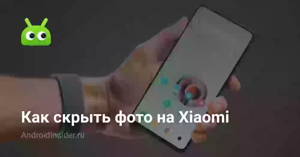Как скрыть фото на Xiaomi
