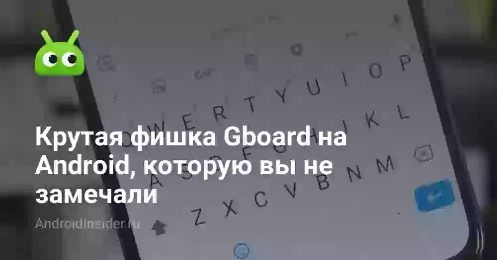 Крутая фишка Gboard на Android, которую вы не замечали