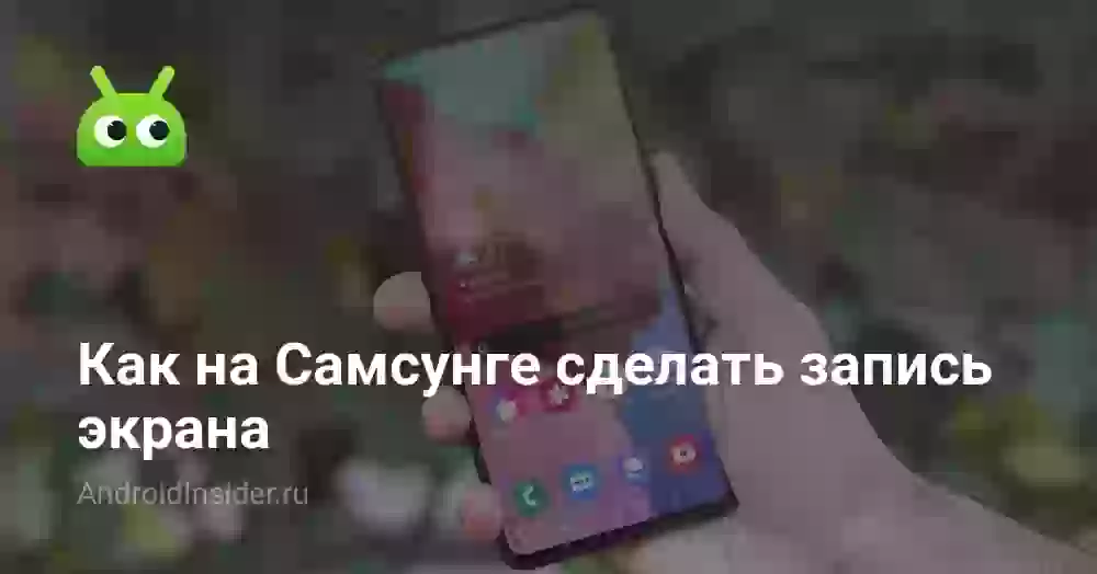 Как сделать запись экрана на Самсунге