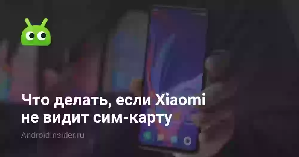Что делать, если Xiaomi не видит сим-карту