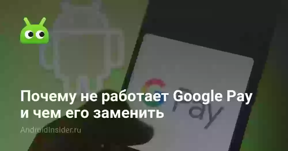 Почему не работает Google Pay и чем его заменить
