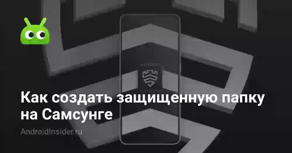 Как создать защищенную папку на Самсунге