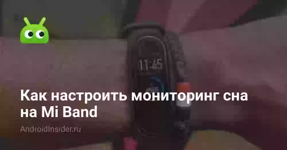 Как настроить мониторинг сна на Mi Band