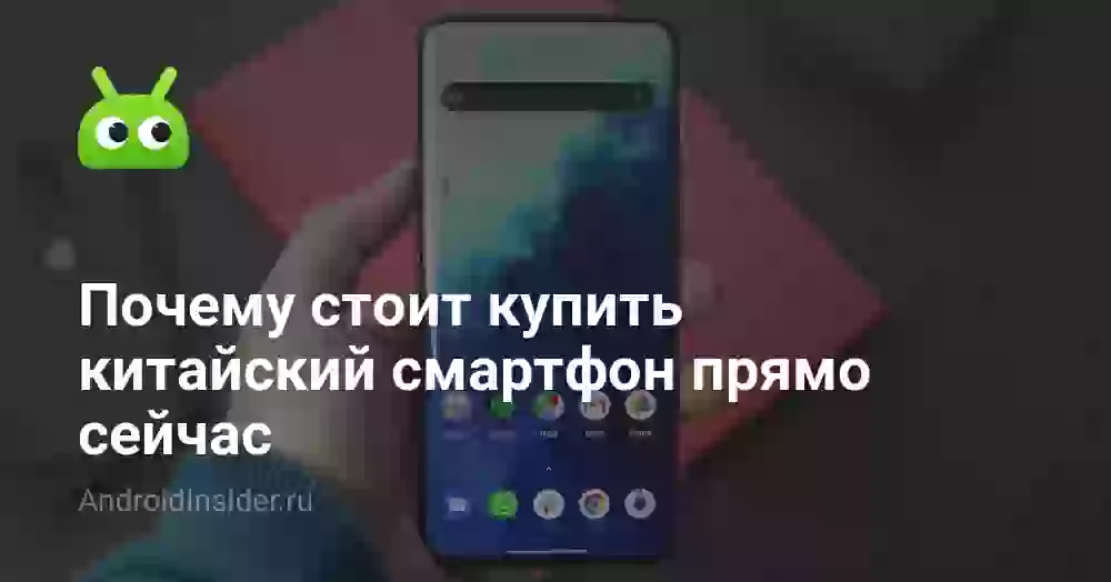 Почему стоит купить китайский смартфон прямо сейчас