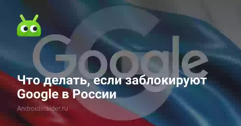 Что делать, если заблокируют Google в России