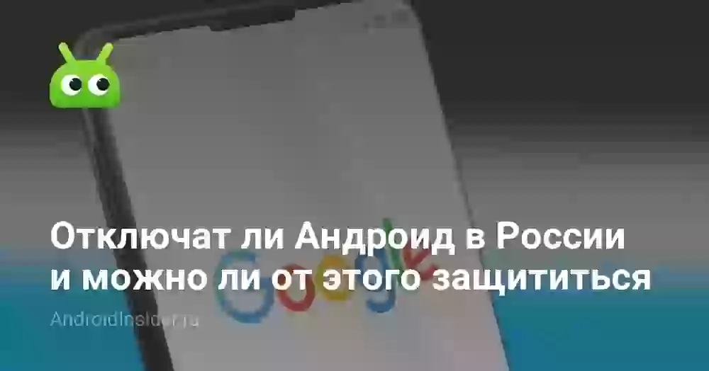 Отключат ли Андроид в России и можно ли от этого защититься