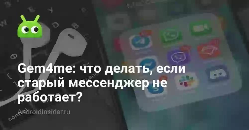 Gem4me: что делать, если старый мессенджер не работает?