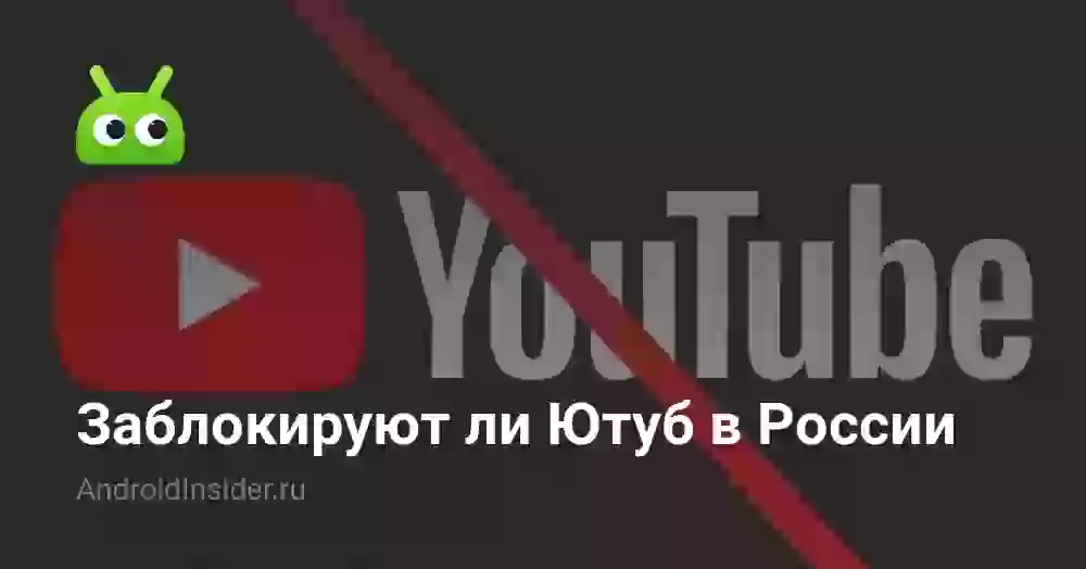 Заблокируют ли Ютуб в России