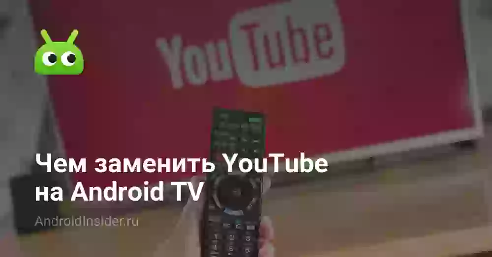 Чем заменить YouTube на Android TV
