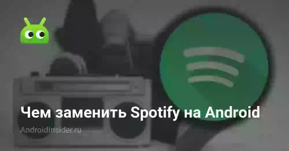 Чем заменить Spotify на Android