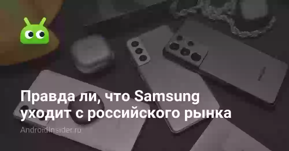 Правда ли, что Samsung уходит с российского рынка