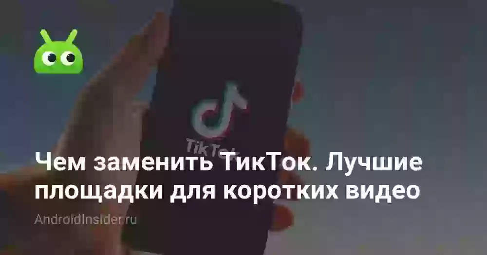 Чем заменить ТикТок. Лучшие площадки для коротких видео