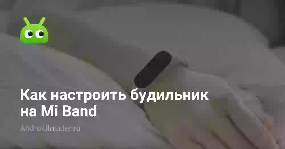 Как настроить будильник на Mi Band