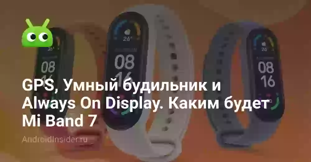GPS, Умный будильник и Always On Display. Каким будет Mi Band 7