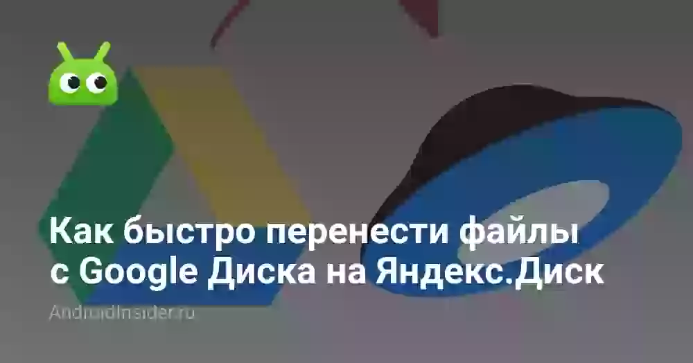 Как быстро перенести файлы с Google Диска на Яндекс.Диск