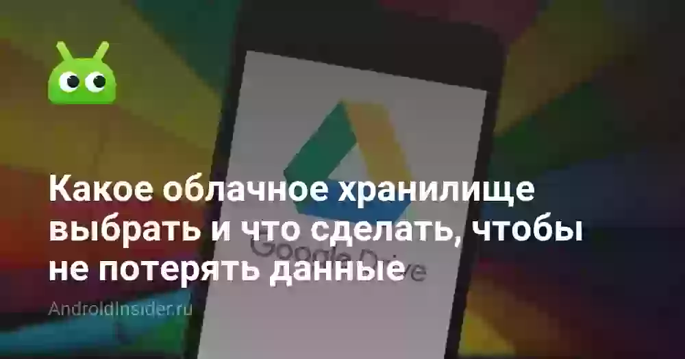 Какое облачное хранилище выбрать и что сделать, чтобы не потерять данные