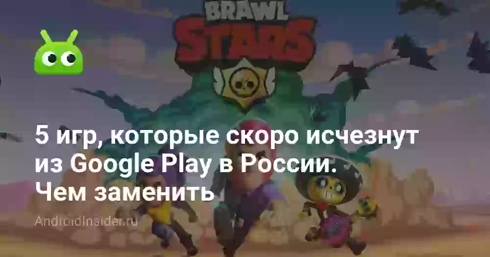 5 игр, которые скоро исчезнут из Google Play в России. Чем заменить