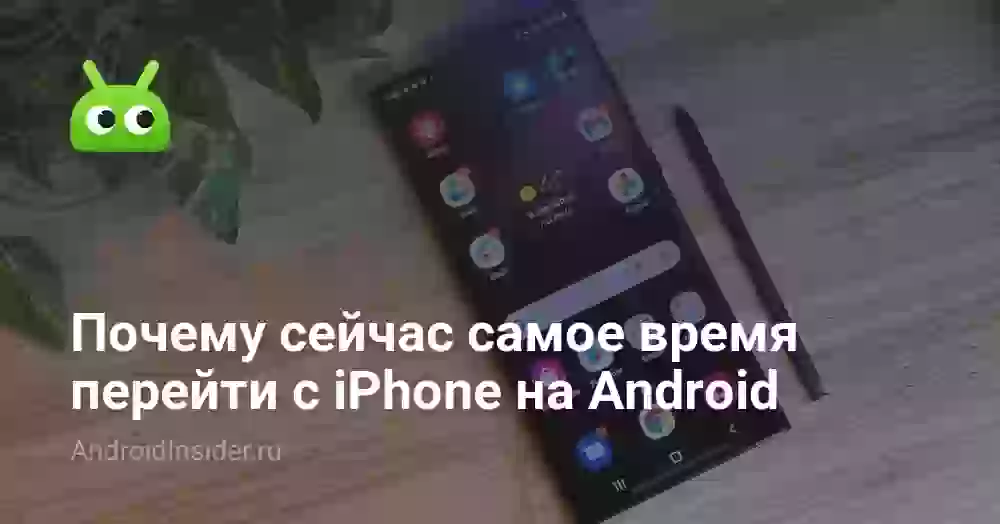 Почему сейчас самое время перейти с iPhone на Android