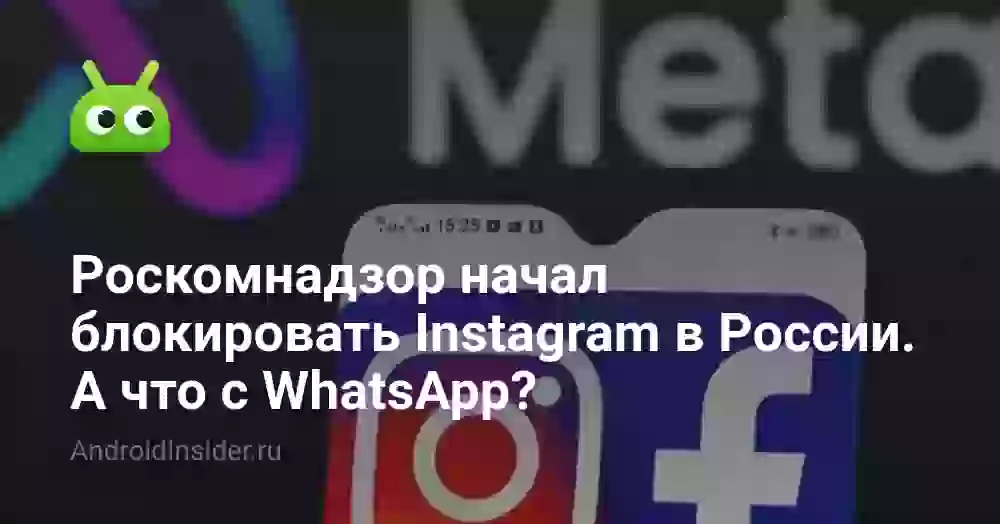 Роскомнадзор начал блокировать Instagram в России. А что с WhatsApp?