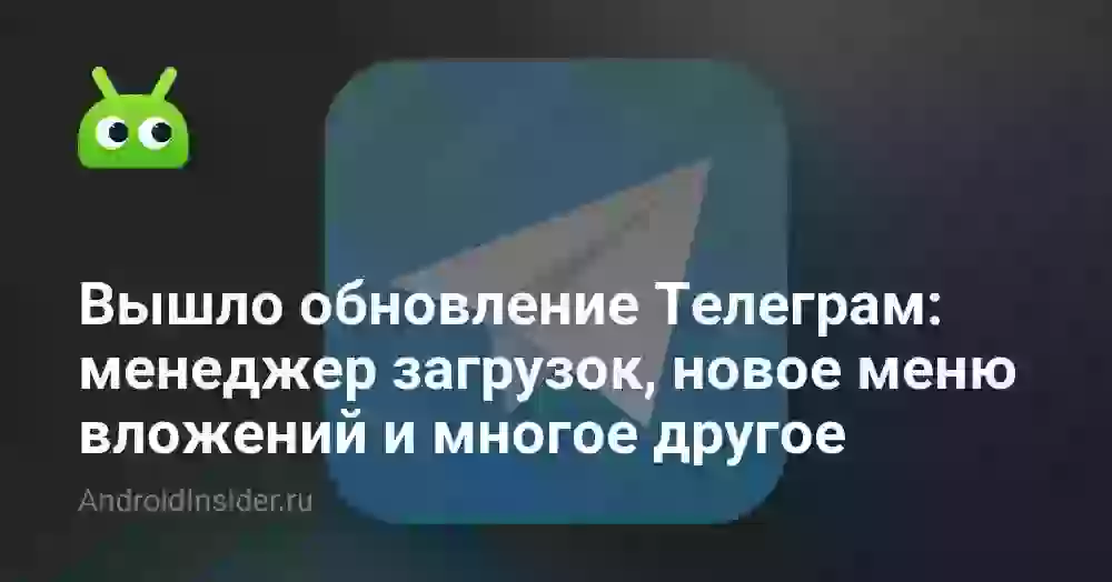 Вышло обновление Телеграм: менеджер загрузок, новое меню вложений и многое другое