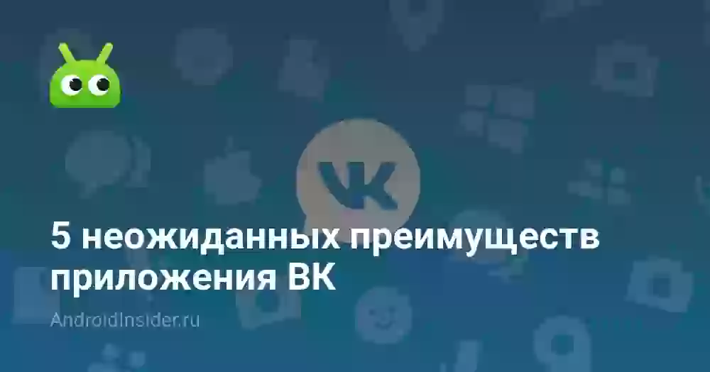 5 неожиданных преимуществ приложения ВК
