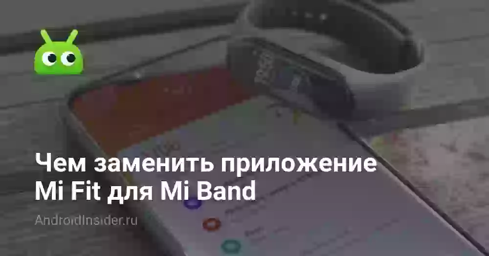 Чем заменить приложение Mi Fit для Mi Band