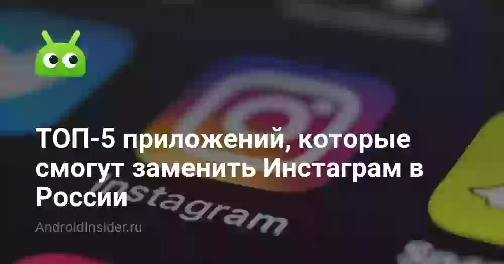 ТОП-5 приложений, которые смогут заменить Инстаграм в России