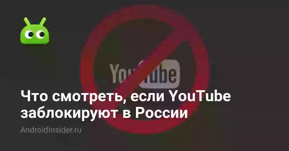 Что смотреть, если YouTube заблокируют в России