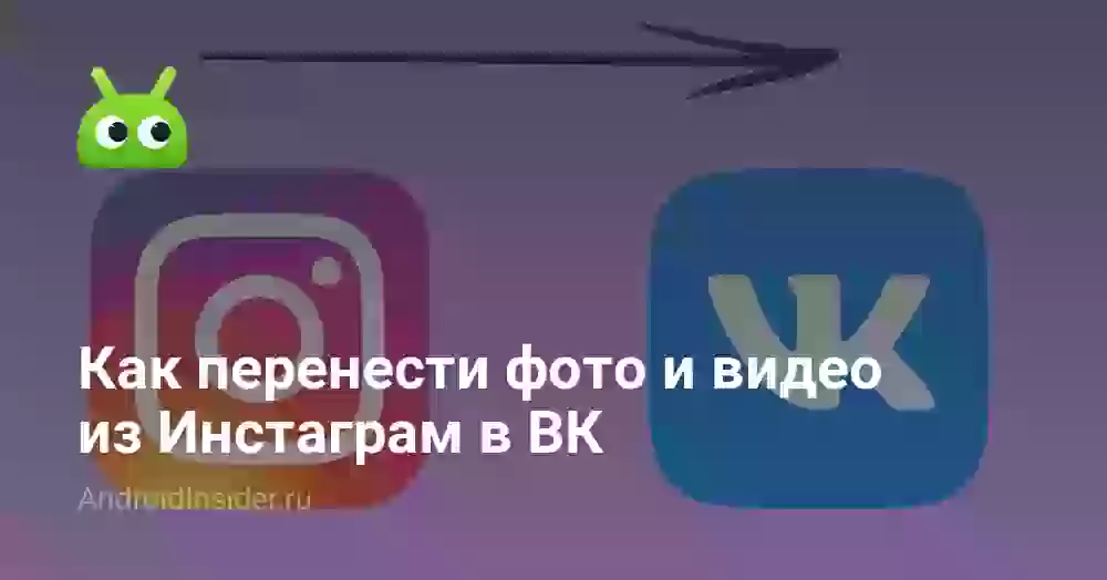 Как перенести фото и видео из Инстаграм в ВК
