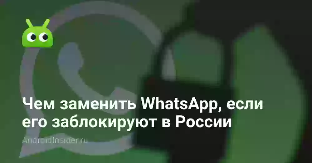 Чем заменить WhatsApp, если его заблокируют в России