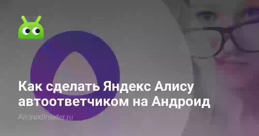 Как сделать Яндекс Алису автоответчиком на Андроид