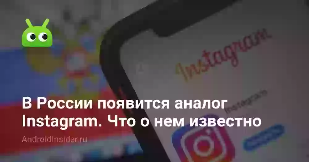 В России появится аналог Instagram. Что о нем известно