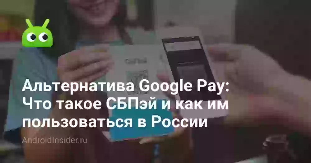 Альтернатива Google Pay: Что такое СБПэй и как им пользоваться в России
