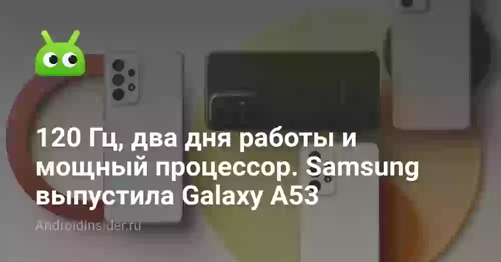 120 Гц, два дня работы и мощный процессор. Samsung выпустила Galaxy A53