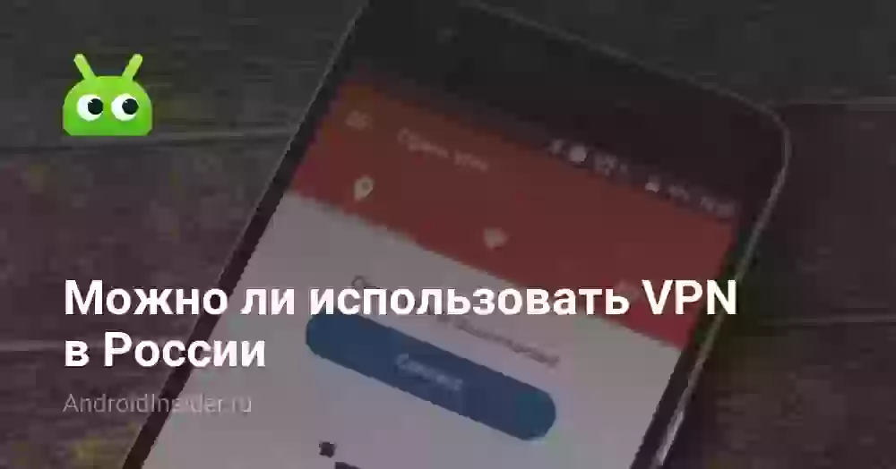 Можно ли использовать VPN в России