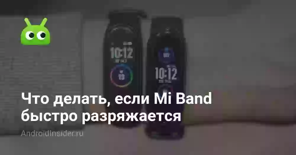 Что делать, если Mi Band быстро разряжается