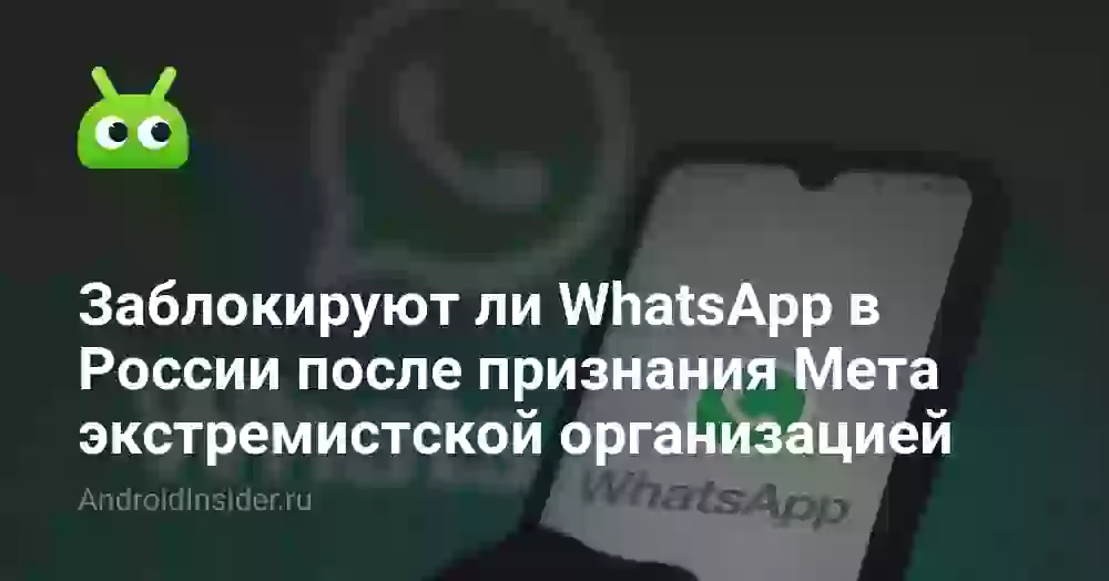 Заблокируют ли WhatsApp в России после признания Мета экстремистской организацией