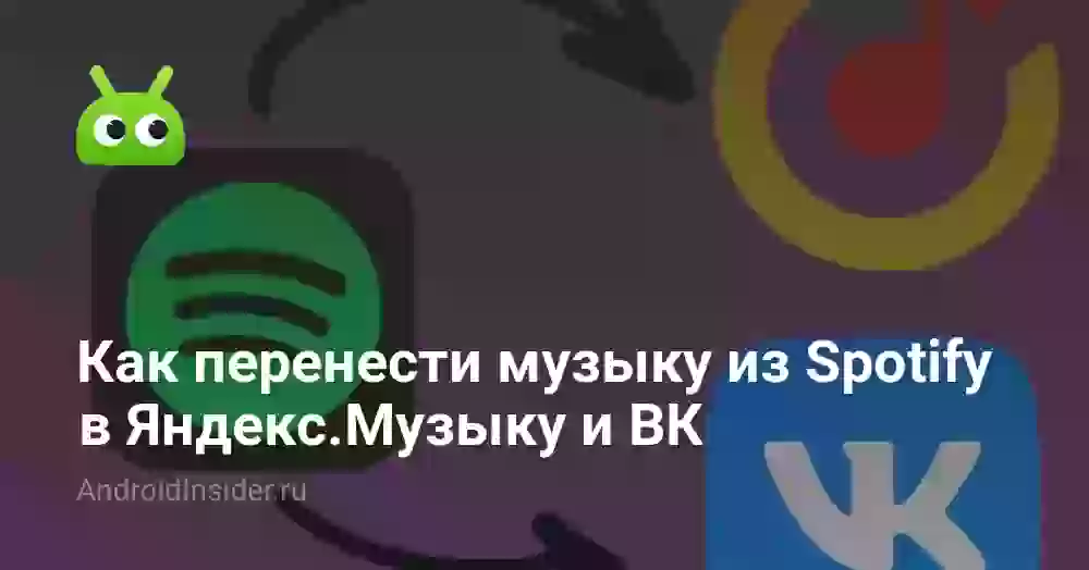 Как перенести музыку из Spotify в Яндекс.Музыку и ВК