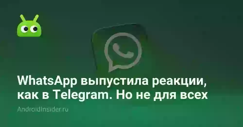 WhatsApp выпустила реакции, как в Telegram. Но не для всех