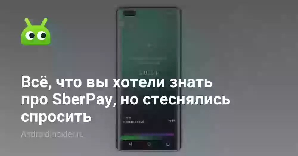 Всё, что вы хотели знать про SberPay, но стеснялись спросить