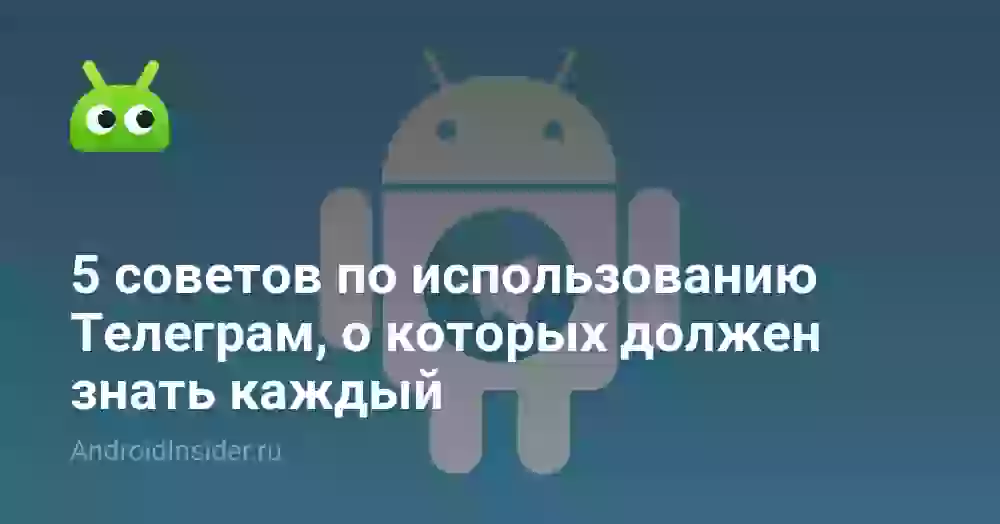 5 советов по использованию Телеграм, о которых должен знать каждый