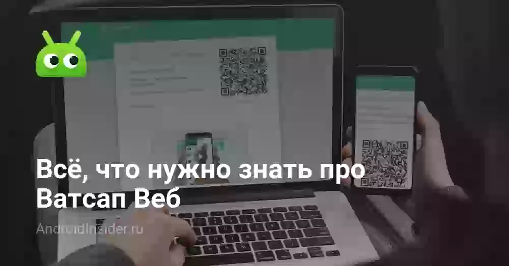 Ватсап Веб: как войти, настроить и пользоваться