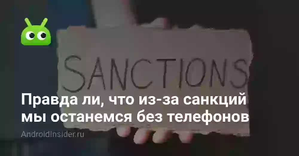 Правда ли, что из-за санкций мы останемся без телефонов