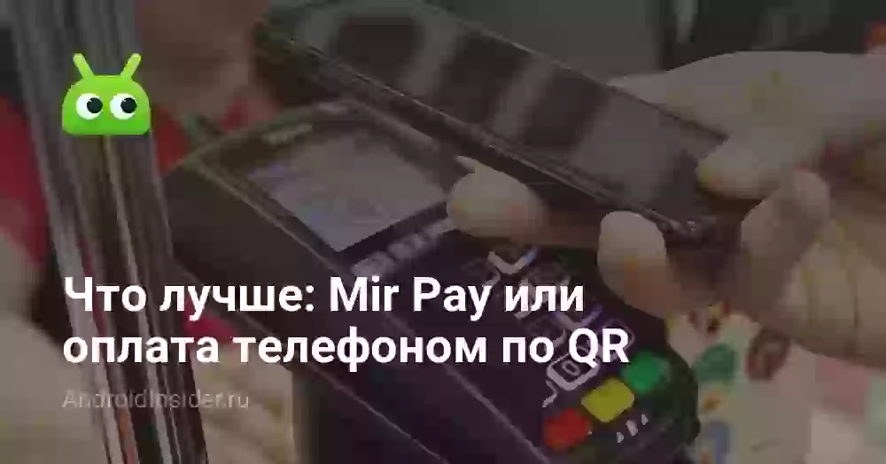 Что лучше: Mir Pay или оплата телефоном по QR
