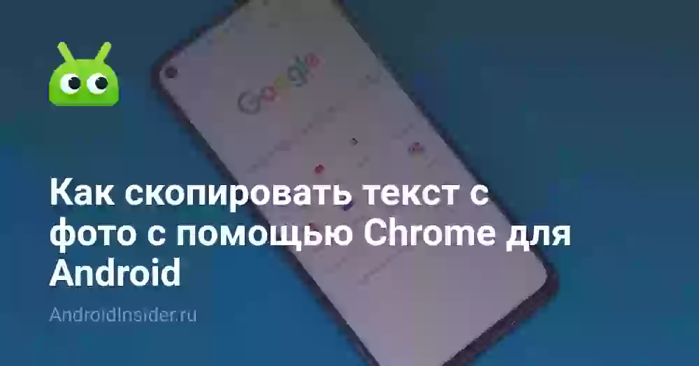 Как скопировать текст с фото с помощью Chrome для Android